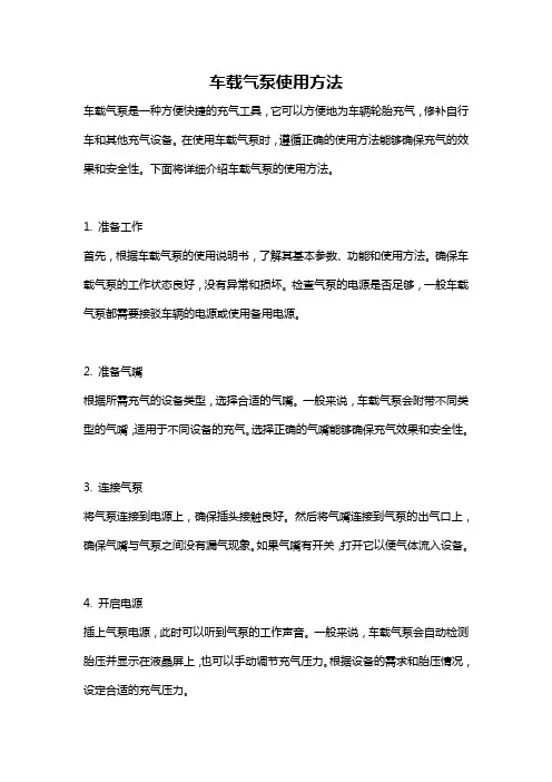 车载气泵使用方法