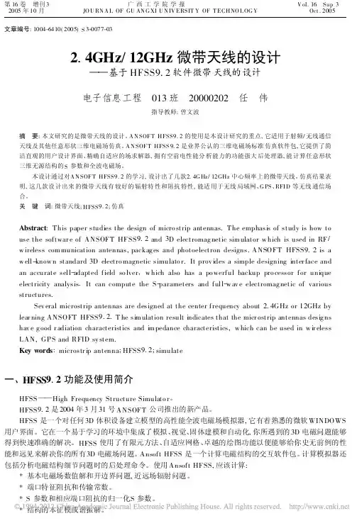 2_4GHz_12GHz微带天线的设计_基于HFSS9_2软件微带天线的设计