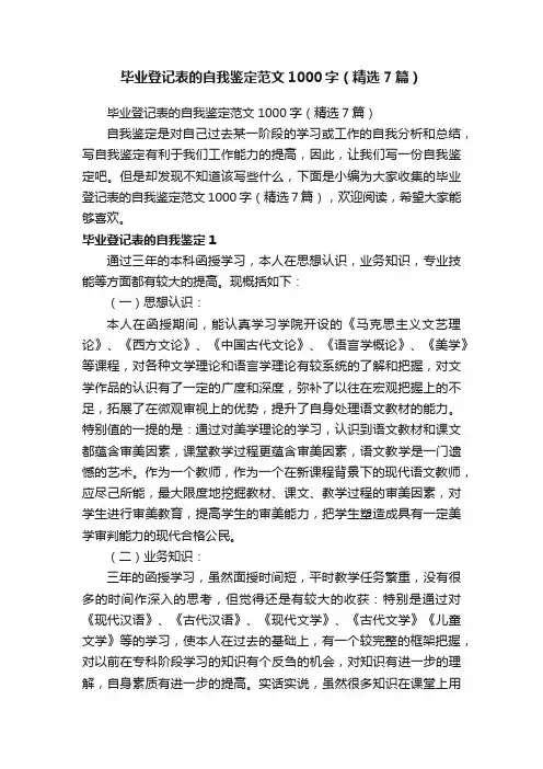 毕业登记表的自我鉴定范文1000字（精选7篇）