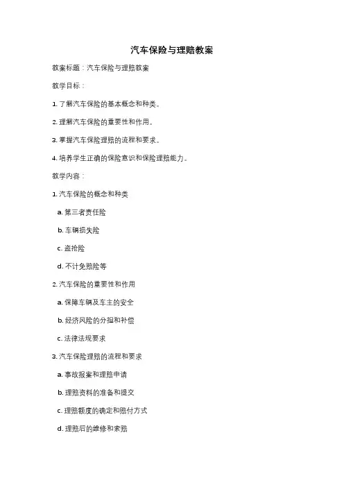 汽车保险与理赔教案