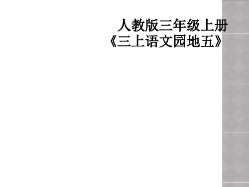 人教版三年级上册三上语文园地五
