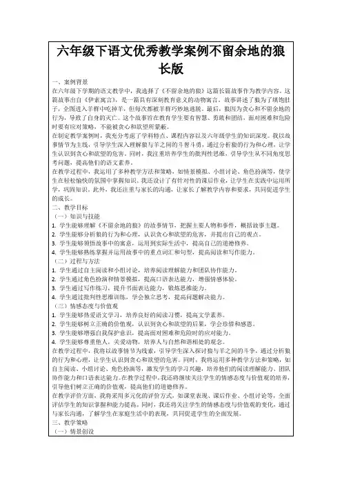 六年级下语文优秀教学案例不留余地的狼长版