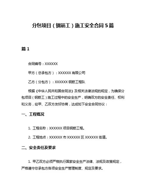 分包项目(钢筋工)施工安全合同5篇