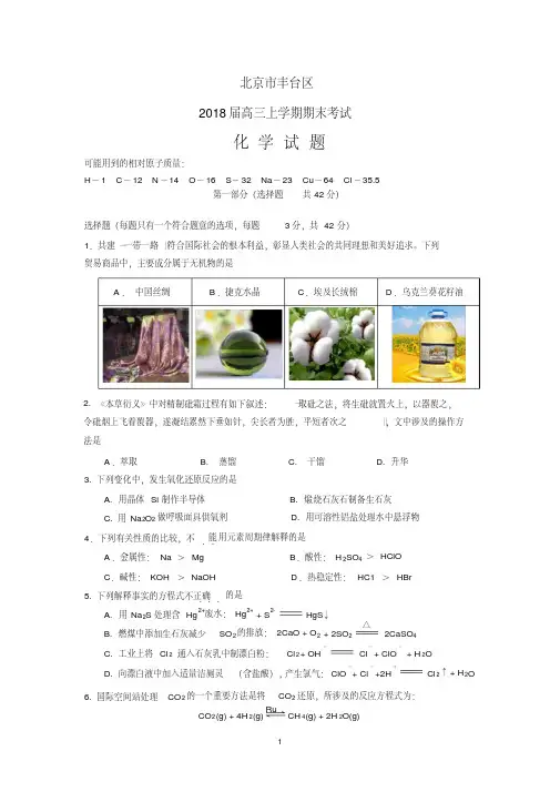 2017-2018年高三上学期丰台区化学期末试题及答案文档(2)