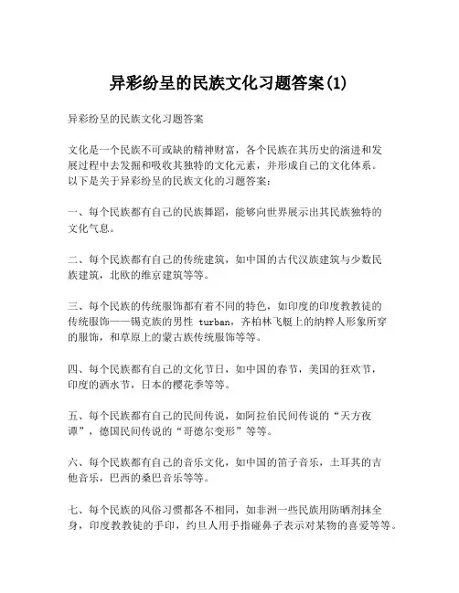 异彩纷呈的民族文化习题答案(1)