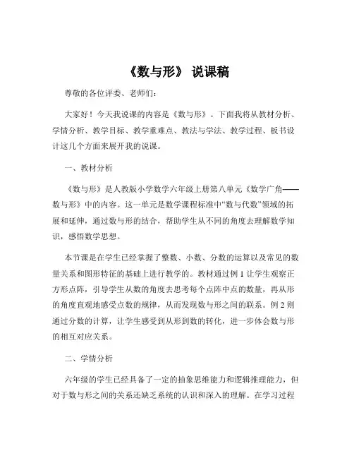 《数与形》 说课稿