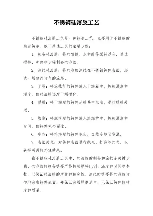 不锈钢硅溶胶工艺