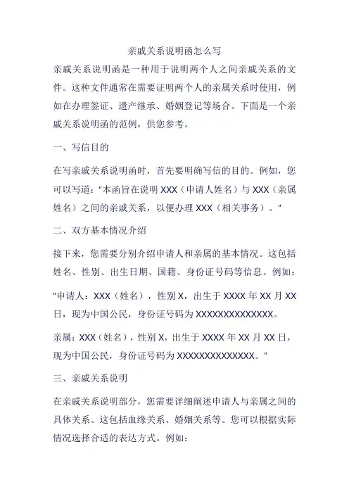 亲戚关系说明函怎么写
