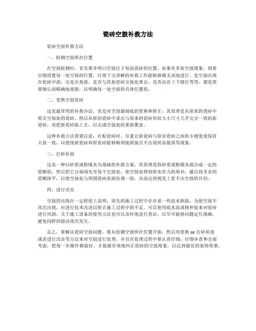瓷砖空鼓补救方法