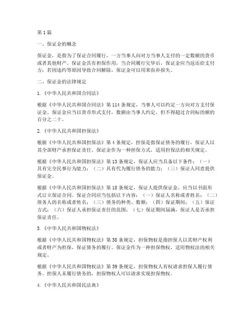 保证金的相关法律规定(3篇)