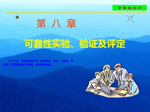 第八章 可靠性试验