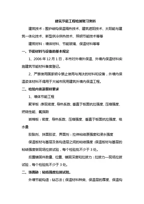 建筑节能工程检测复习资料