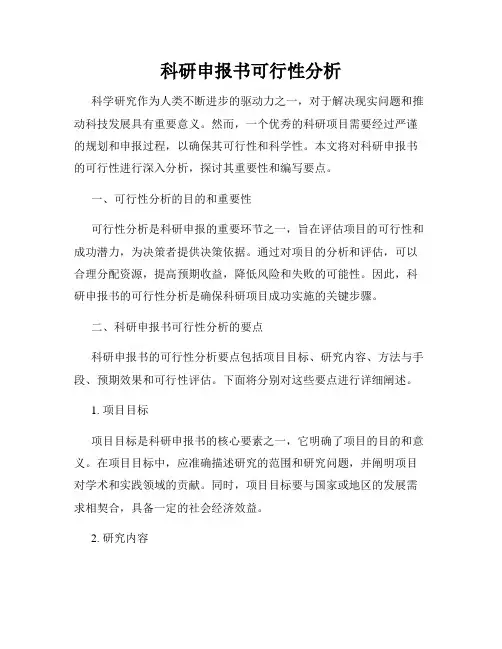 科研申报书可行性分析