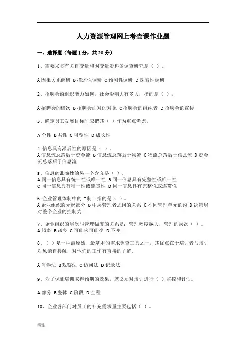东北农大人力资源管理网上考查课作业题完全版全版.doc