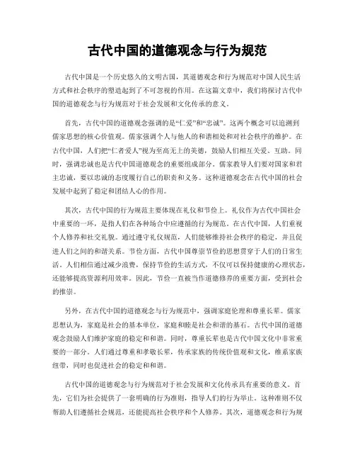古代中国的道德观念与行为规范