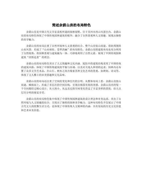 简述余荫山房的布局特色