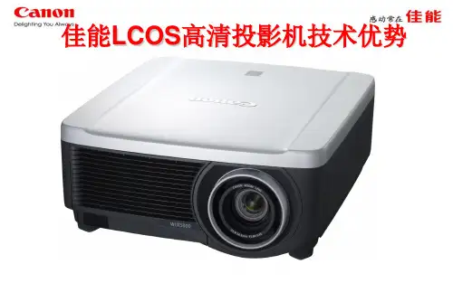 LCOS投影机技术优势