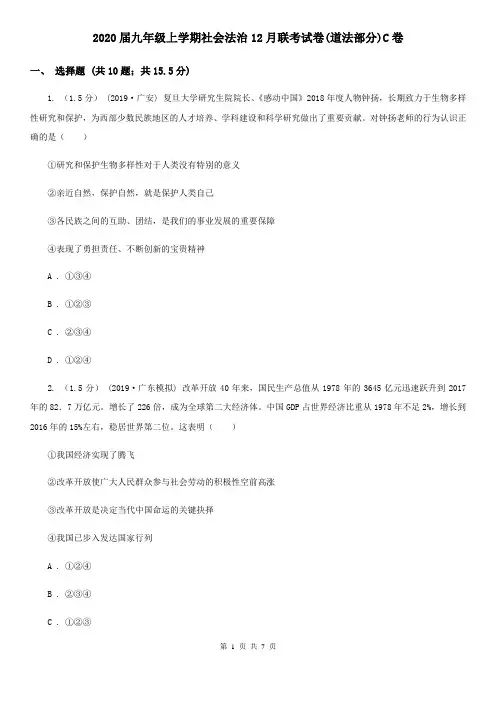 2020届九年级上学期社会法治12月联考试卷(道法部分)C卷