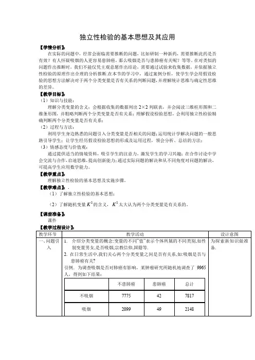 教学设计5：1.1独立性检验