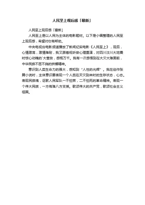 人民至上观后感「最新」