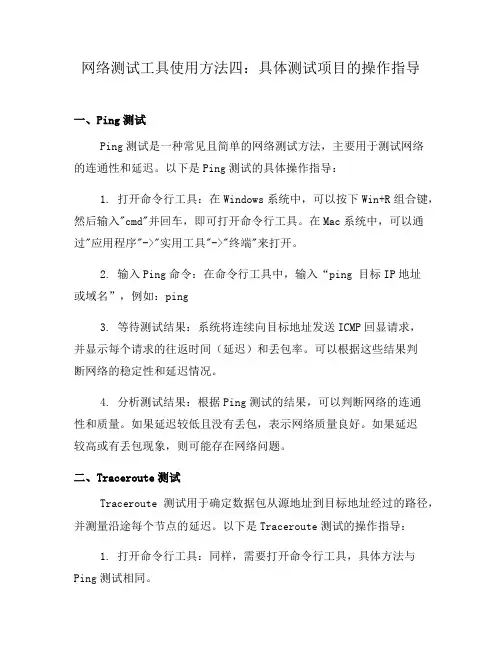 网络测试工具使用方法四：具体测试项目的操作指导