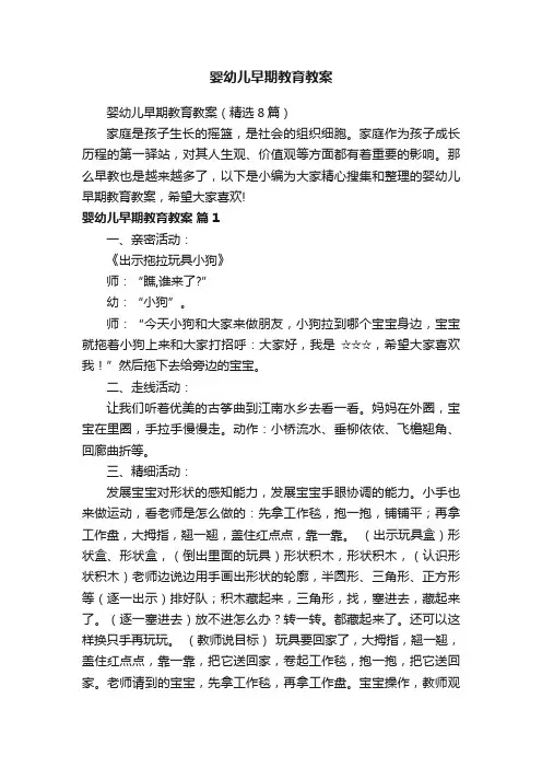婴幼儿早期教育教案（精选8篇）