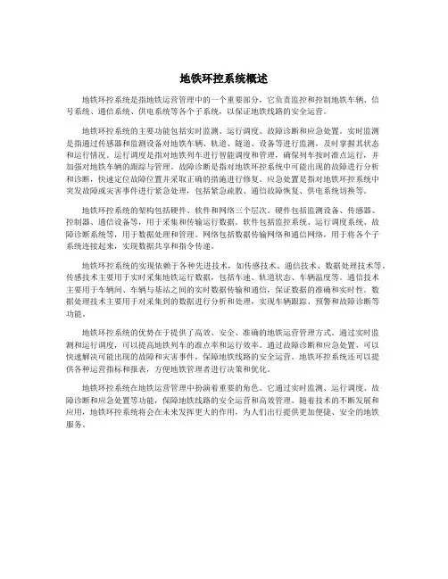 地铁环控系统概述