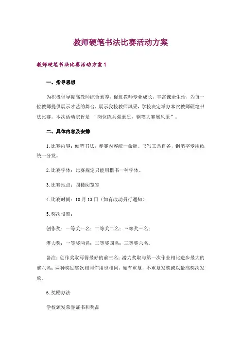 教师硬笔书法比赛活动方案_2
