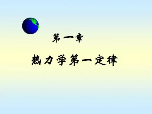 高中物理奥林匹克竞赛专题——热力学第一定律(共96张PPT)