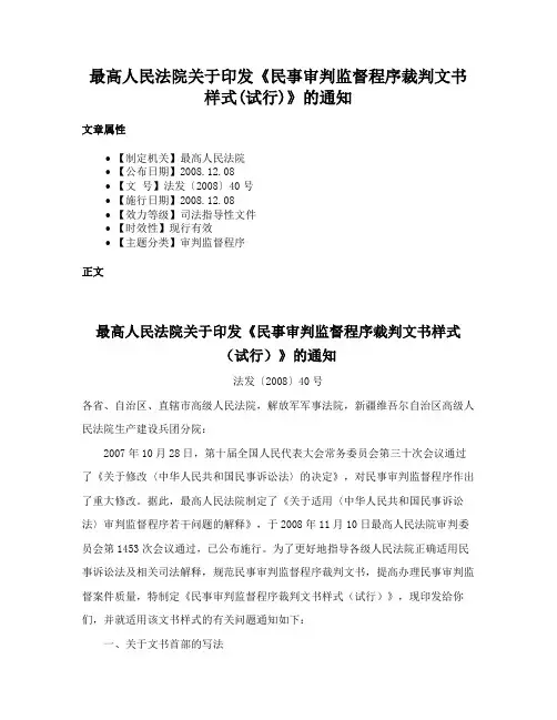 最高人民法院关于印发《民事审判监督程序裁判文书样式(试行)》的通知