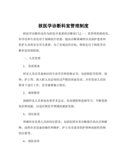 核医学诊断科室管理制度