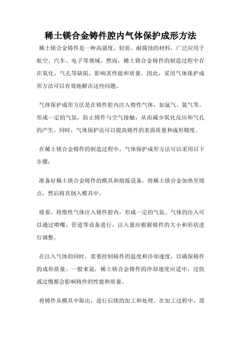 稀土镁合金铸件腔内气体保护成形方法