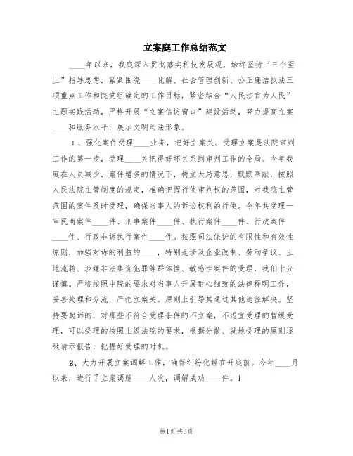 立案庭工作总结范文(2篇)