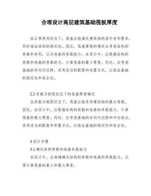 合理设计高层建筑基础筏板厚度