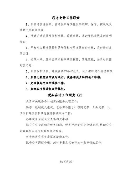 税务会计工作职责(5篇)