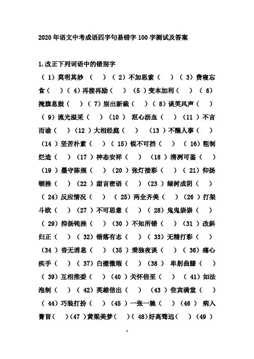 中考语文成语中常见错别字100字测试及答案