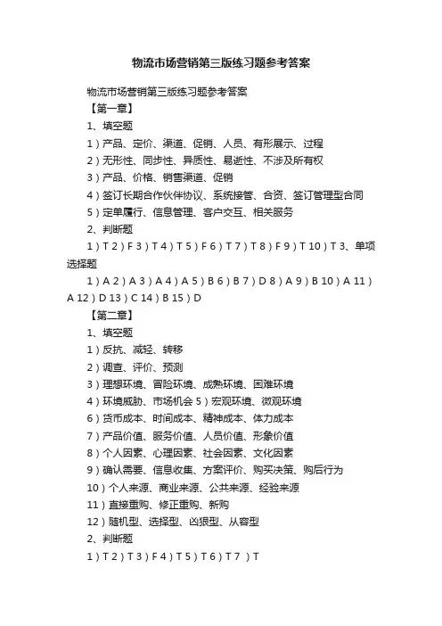 物流市场营销第三版练习题参考答案