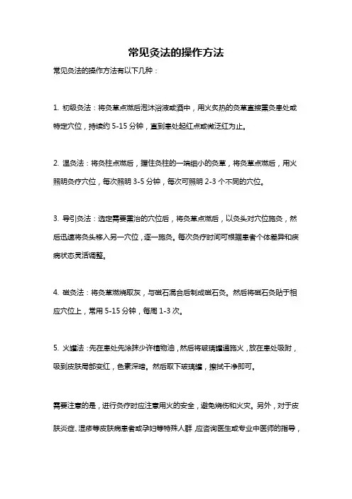 常见灸法的操作方法