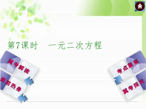河北中考数学总复习课件(第7课时一元二次方程)