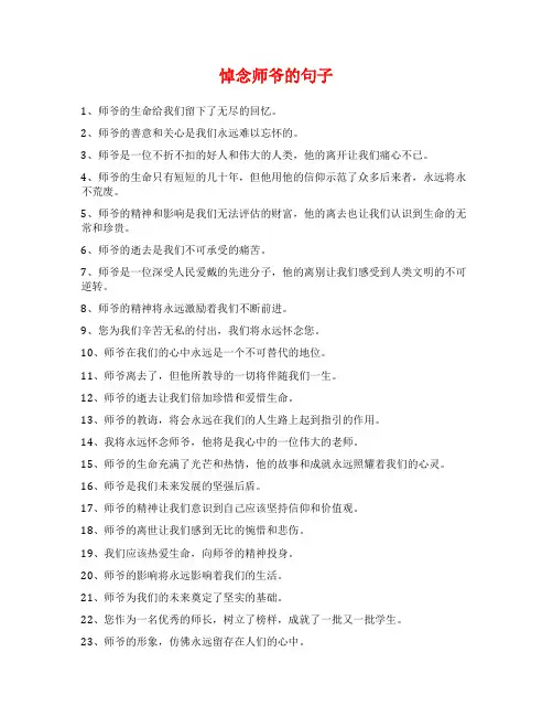 悼念师爷的句子范文