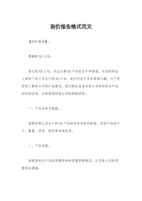 询价报告格式范文