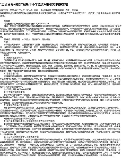 “思维导图+微课”视角下小学语文写作课堂构建策略_1