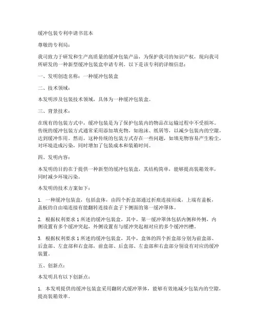 缓冲包装专利申请书范本