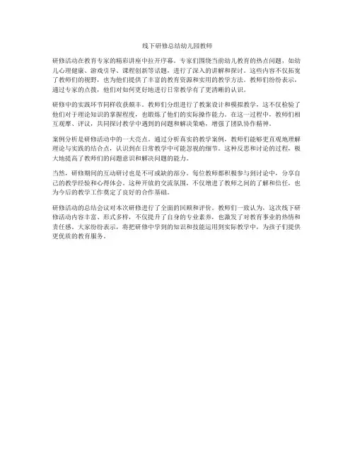 线下研修总结幼儿园教师