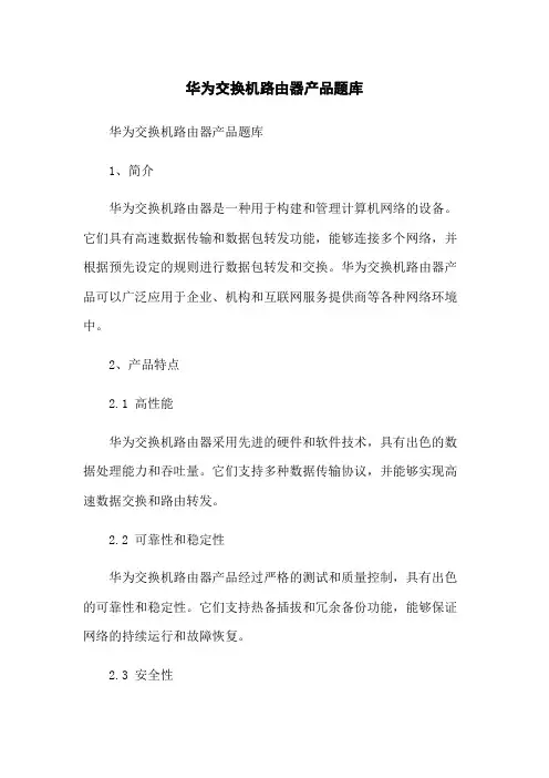 华为交换机路由器产品题库