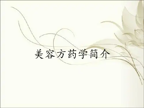 美容方药学简介