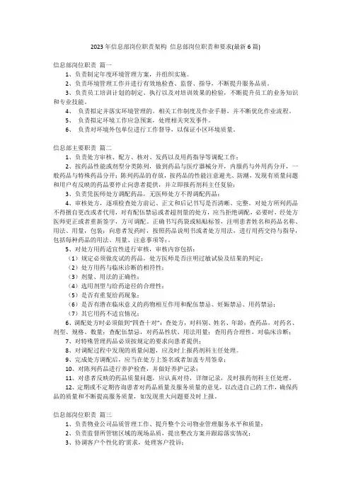 2023年信息部岗位职责架构 信息部岗位职责和要求(最新6篇)