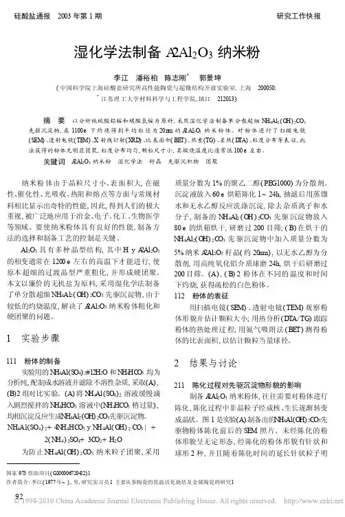 湿化学法制备_Al_2O_3纳米粉_李江