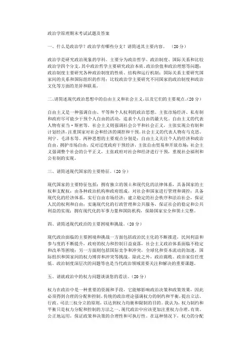政治学原理期末考试试题及答案