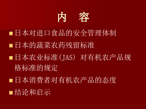 日本对进口食品的安全标准课件